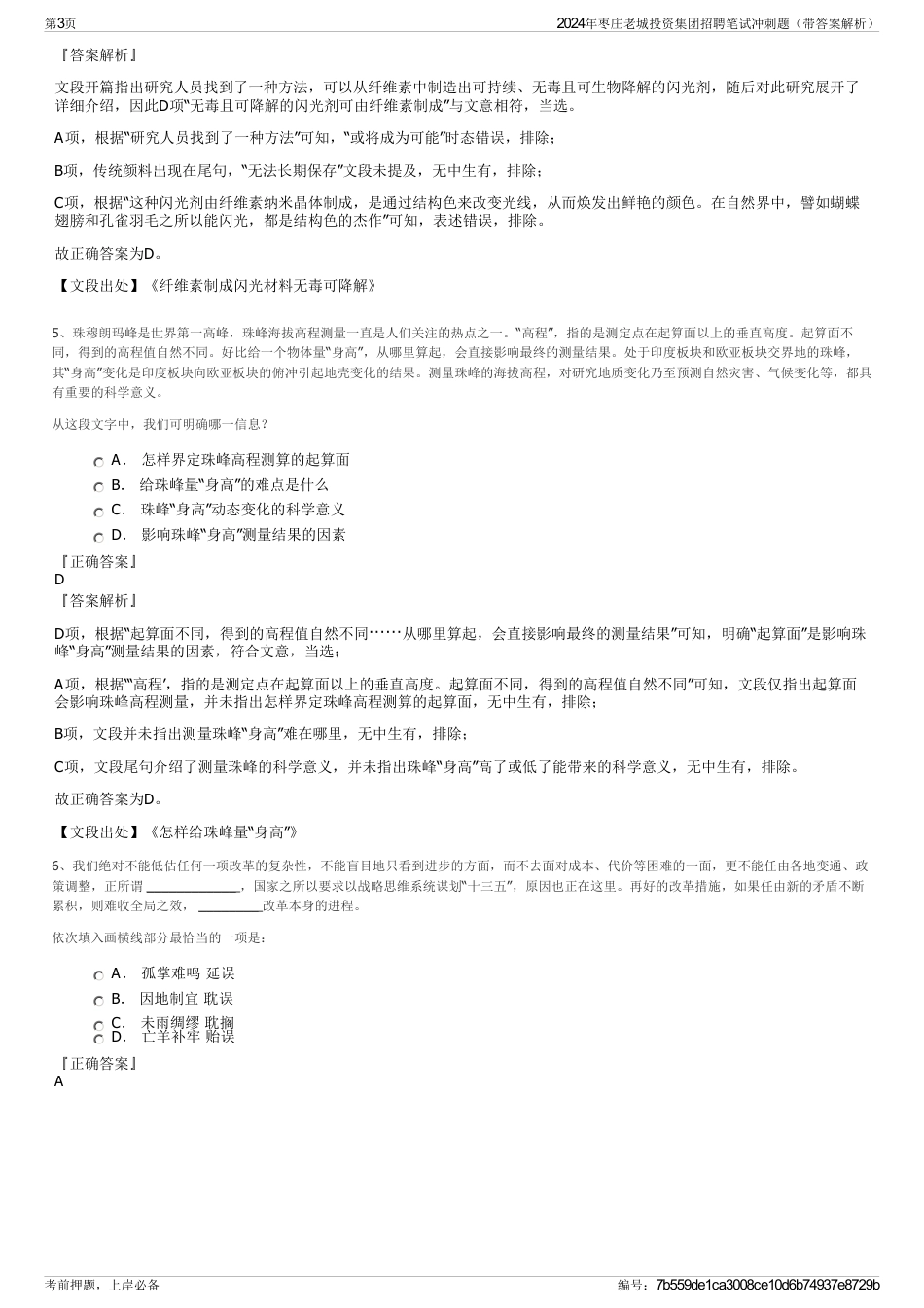 2024年枣庄老城投资集团招聘笔试冲刺题（带答案解析）_第3页