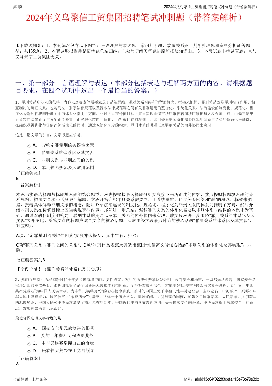 2024年义乌聚信工贸集团招聘笔试冲刺题（带答案解析）_第1页