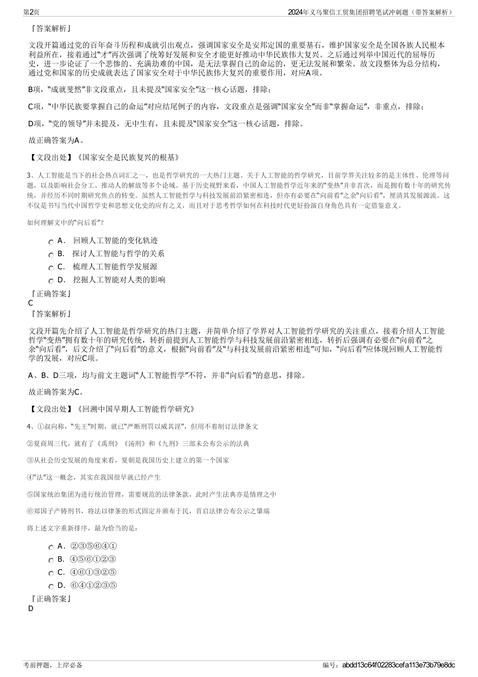 2024年义乌聚信工贸集团招聘笔试冲刺题（带答案解析）_第2页