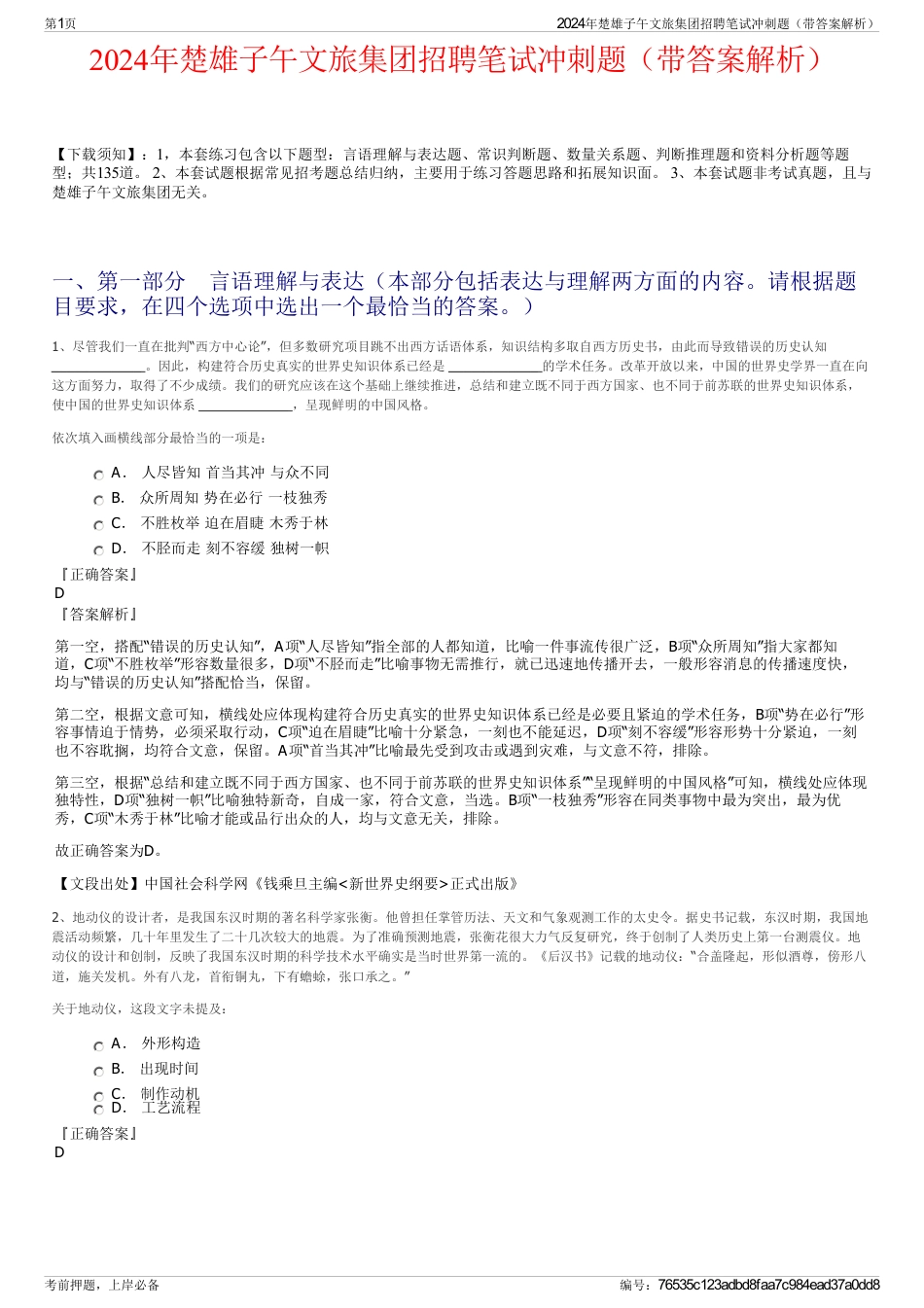 2024年楚雄子午文旅集团招聘笔试冲刺题（带答案解析）_第1页