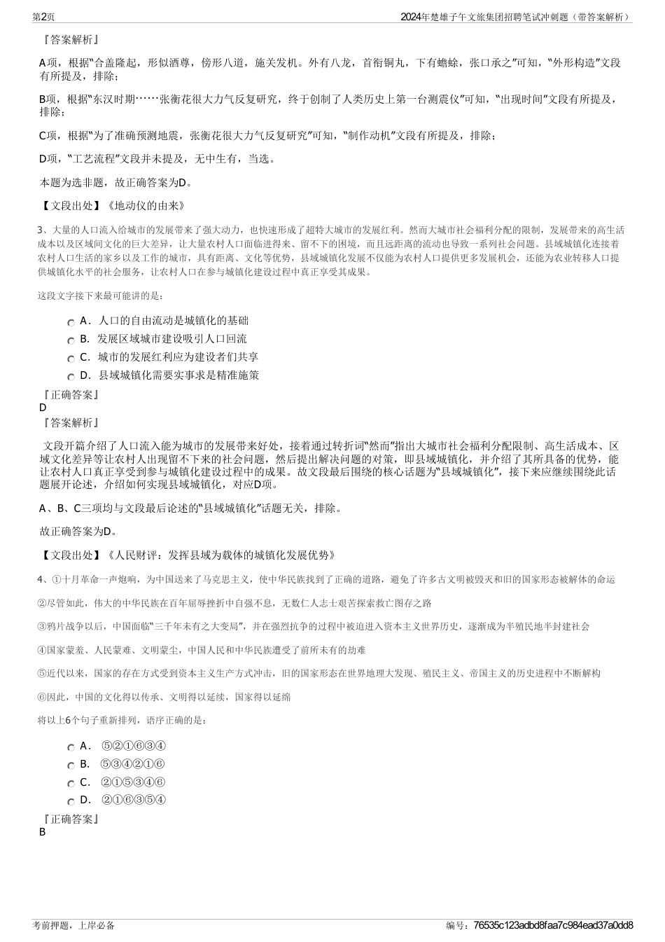 2024年楚雄子午文旅集团招聘笔试冲刺题（带答案解析）_第2页