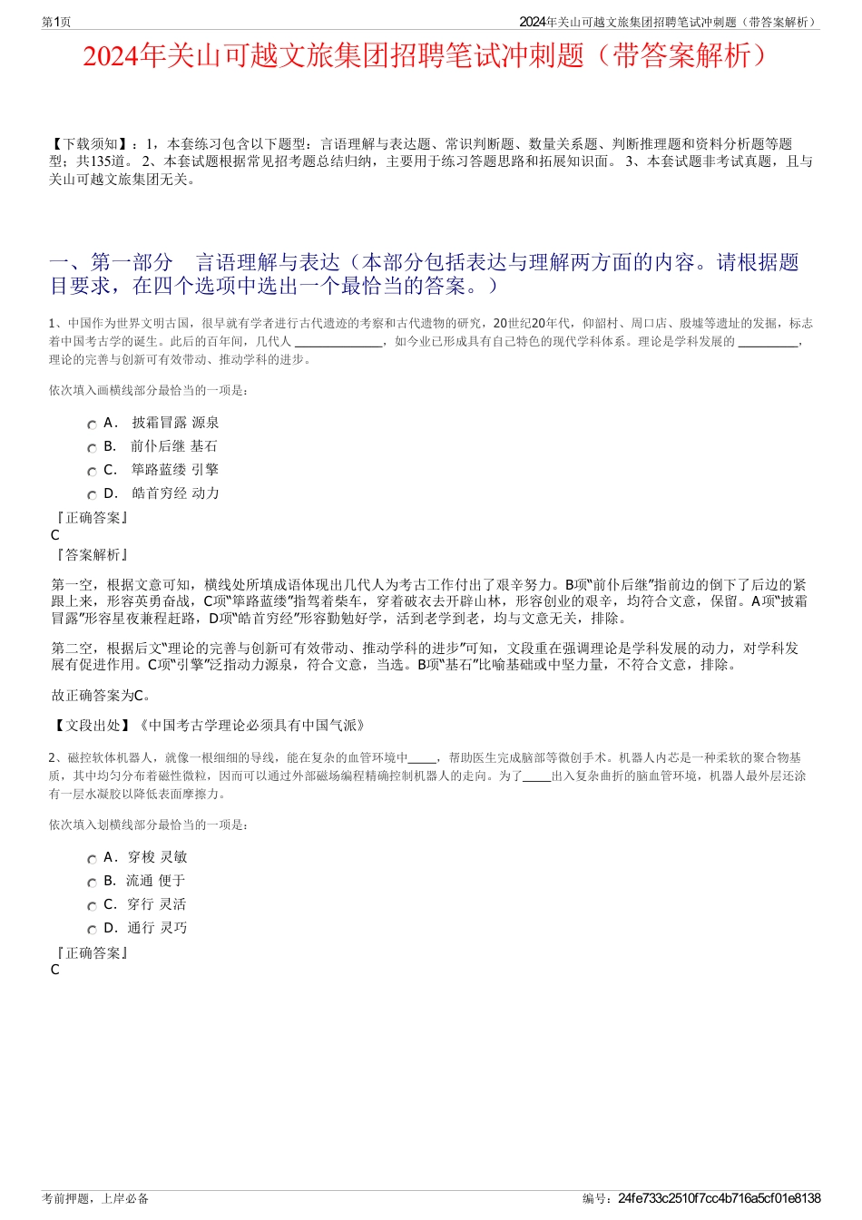 2024年关山可越文旅集团招聘笔试冲刺题（带答案解析）_第1页