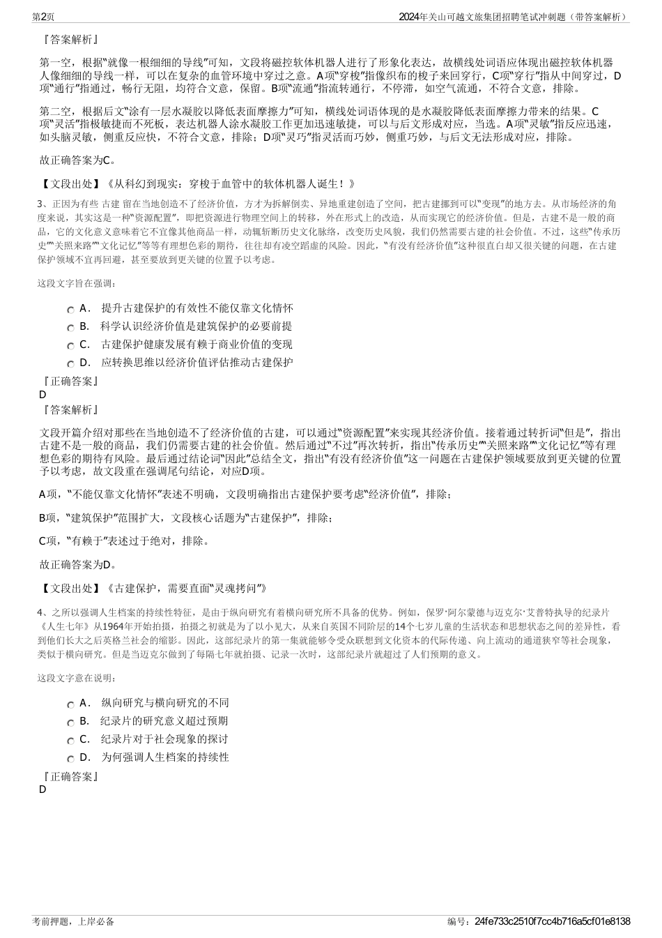 2024年关山可越文旅集团招聘笔试冲刺题（带答案解析）_第2页