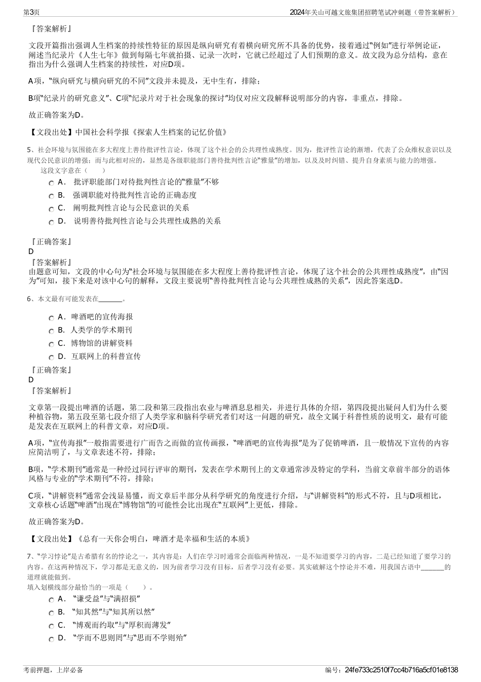 2024年关山可越文旅集团招聘笔试冲刺题（带答案解析）_第3页