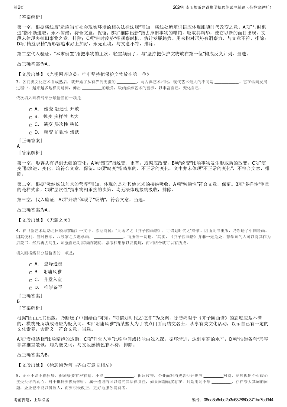 2024年南阳旅游建设集团招聘笔试冲刺题（带答案解析）_第2页