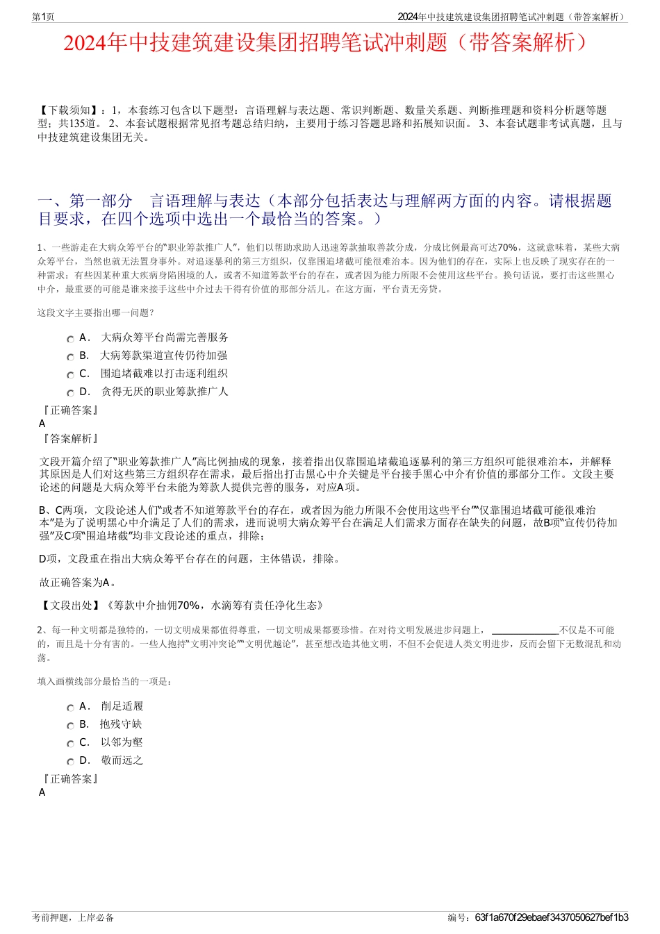 2024年中技建筑建设集团招聘笔试冲刺题（带答案解析）_第1页