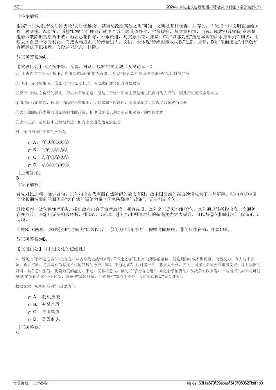 2024年中技建筑建设集团招聘笔试冲刺题（带答案解析）_第2页