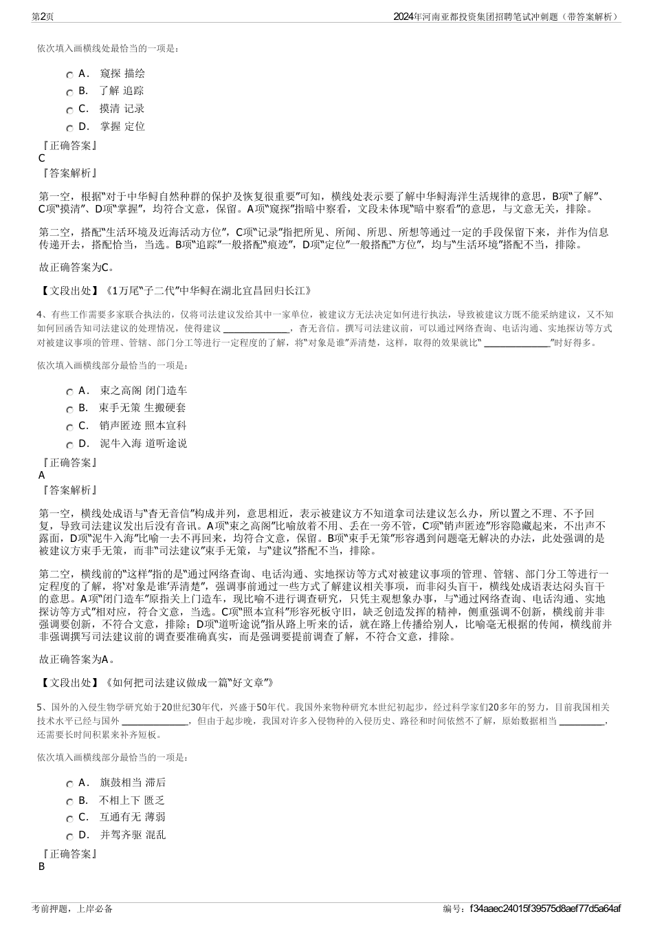 2024年河南亚都投资集团招聘笔试冲刺题（带答案解析）_第2页