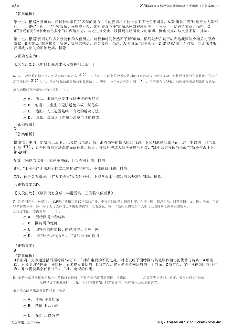 2024年河南亚都投资集团招聘笔试冲刺题（带答案解析）_第3页