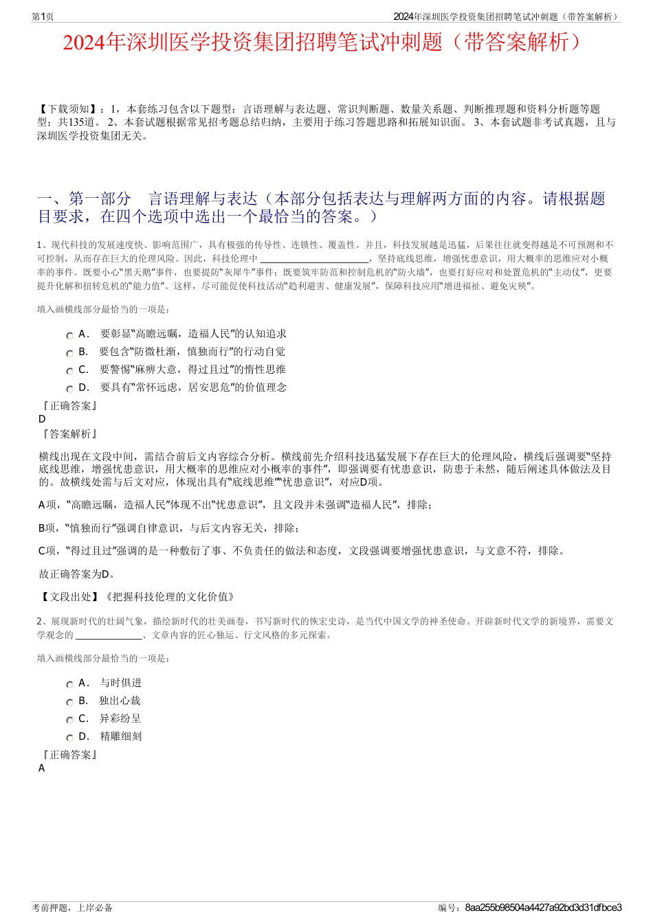 2024年深圳医学投资集团招聘笔试冲刺题（带答案解析）_第1页