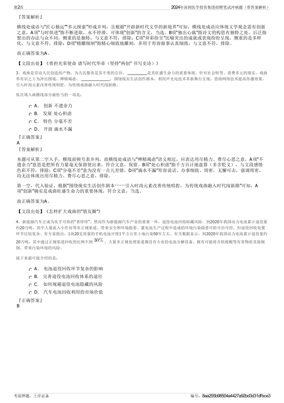 2024年深圳医学投资集团招聘笔试冲刺题（带答案解析）_第2页