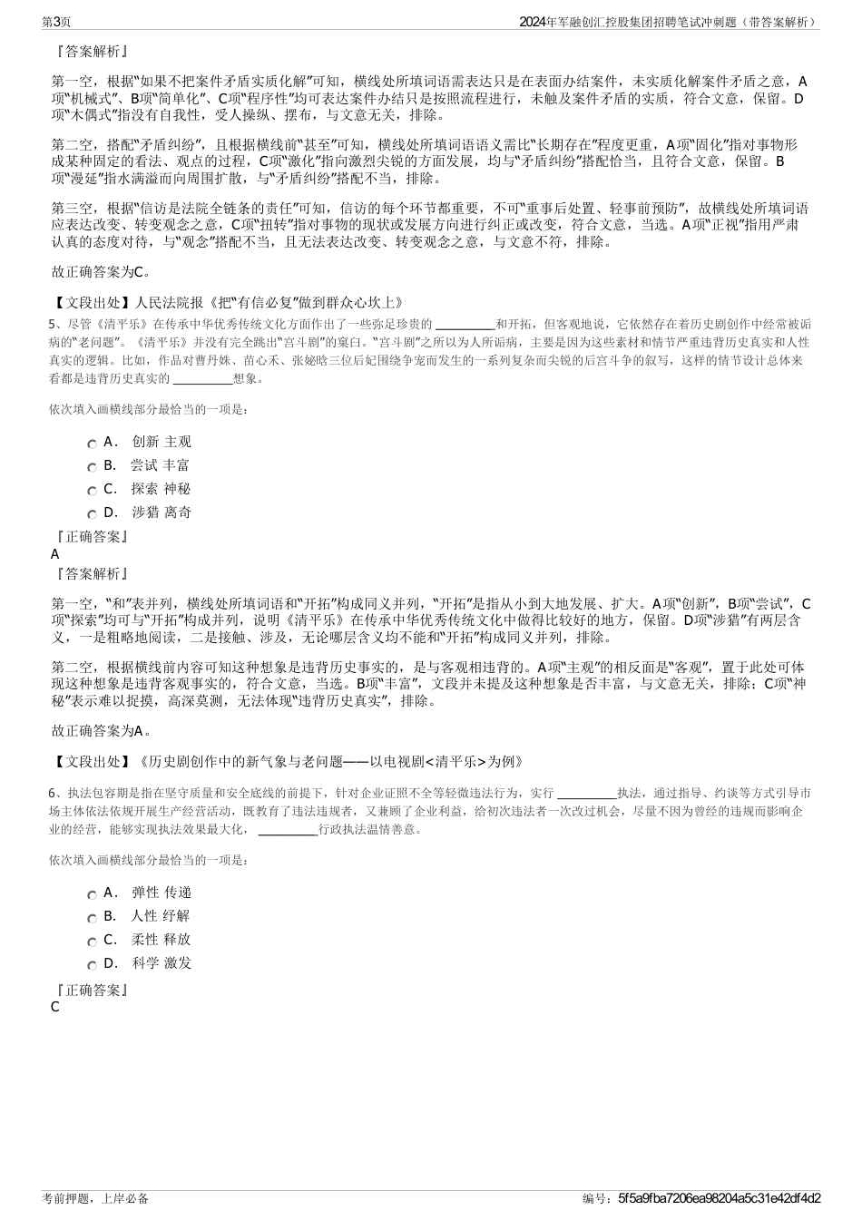 2024年军融创汇控股集团招聘笔试冲刺题（带答案解析）_第3页