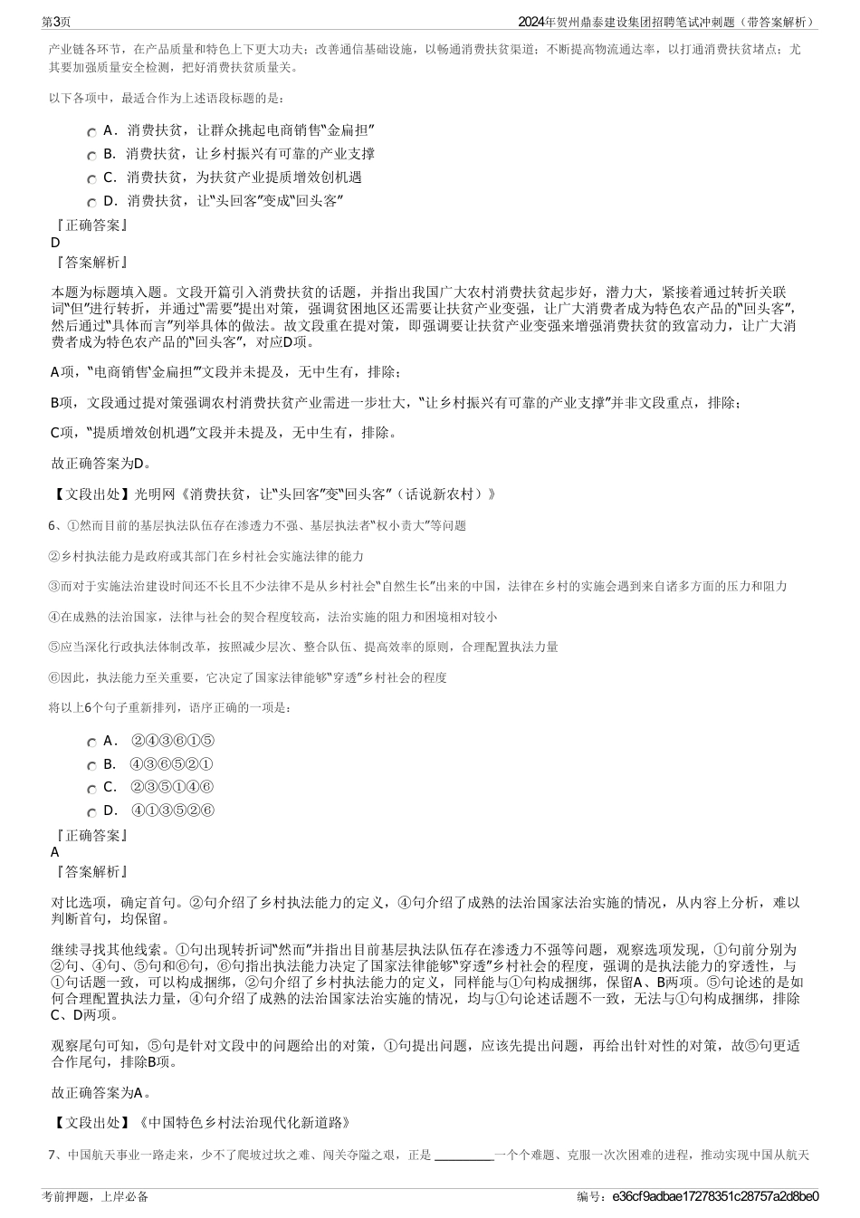 2024年贺州鼎泰建设集团招聘笔试冲刺题（带答案解析）_第3页