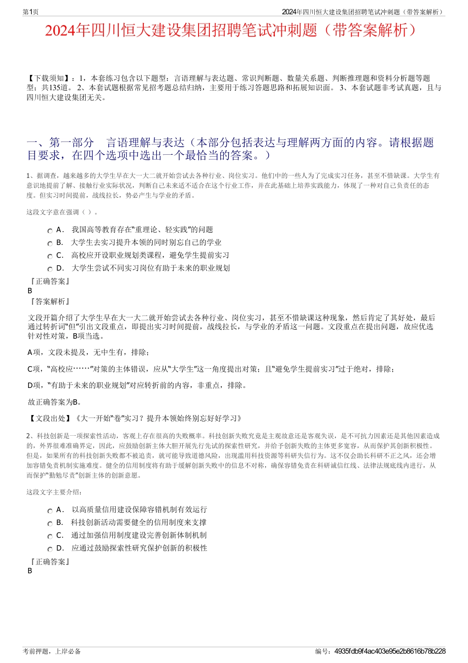 2024年四川恒大建设集团招聘笔试冲刺题（带答案解析）_第1页