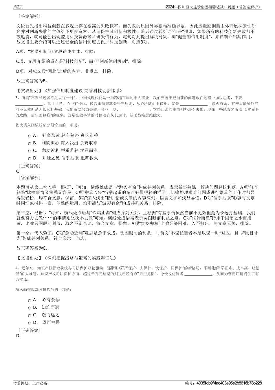 2024年四川恒大建设集团招聘笔试冲刺题（带答案解析）_第2页