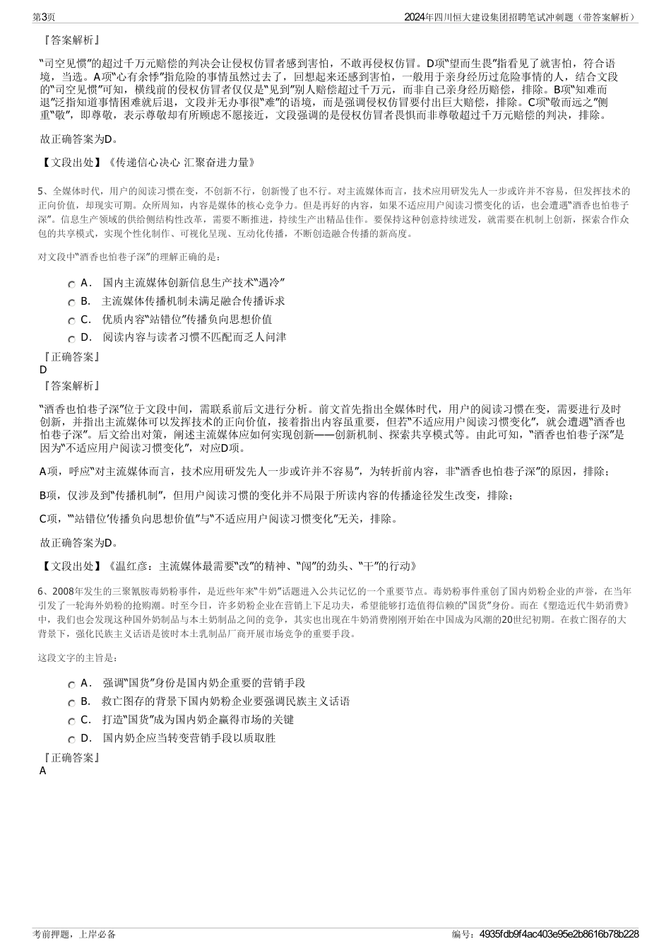 2024年四川恒大建设集团招聘笔试冲刺题（带答案解析）_第3页