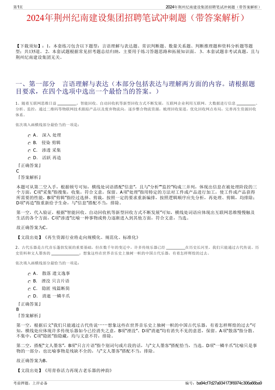 2024年荆州纪南建设集团招聘笔试冲刺题（带答案解析）_第1页