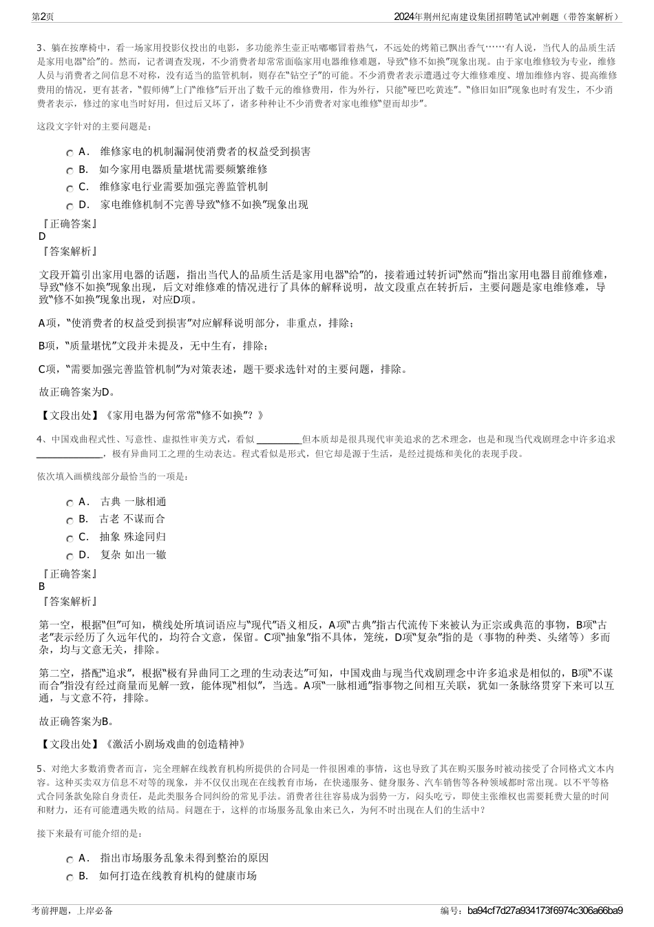 2024年荆州纪南建设集团招聘笔试冲刺题（带答案解析）_第2页