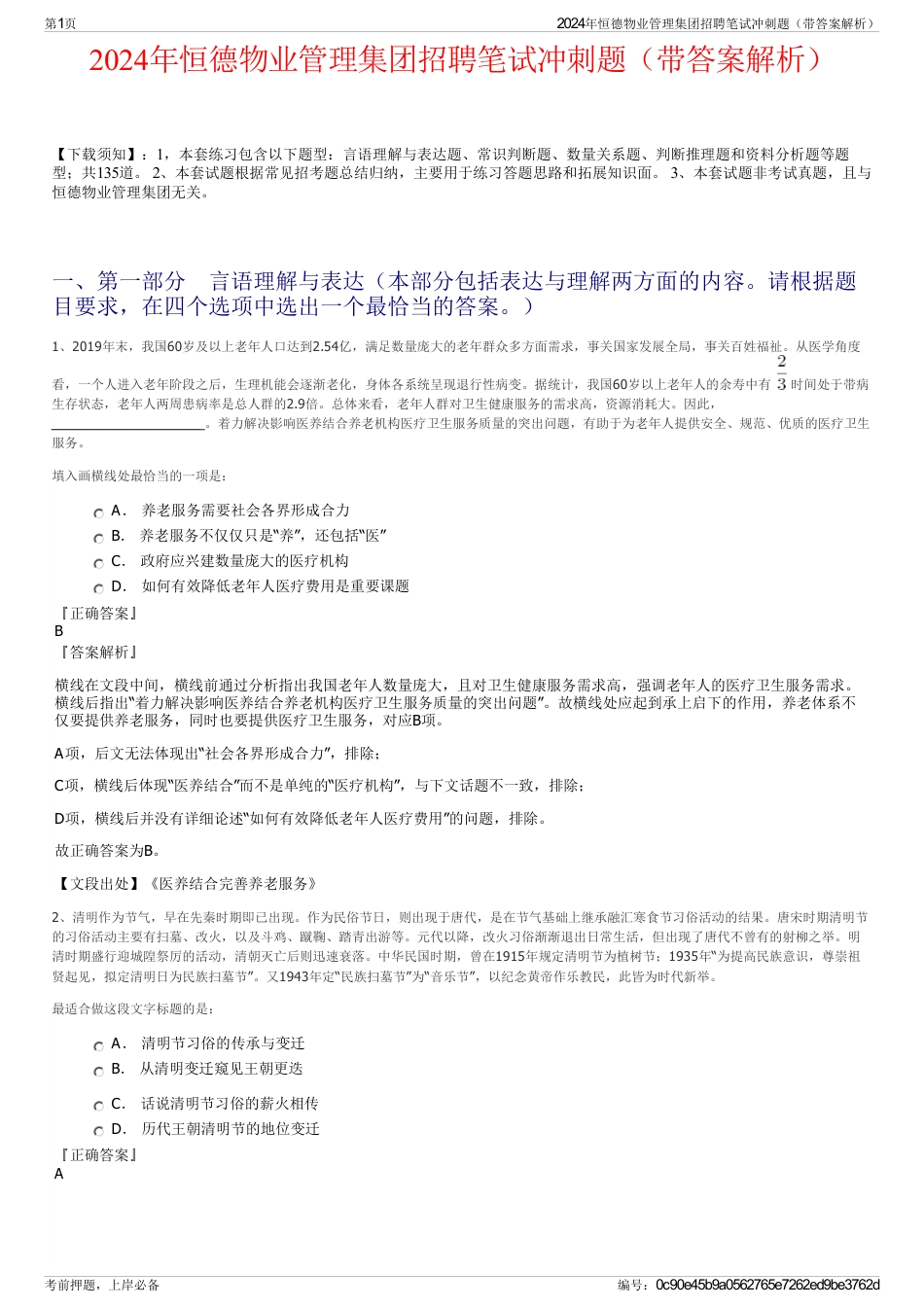 2024年恒德物业管理集团招聘笔试冲刺题（带答案解析）_第1页