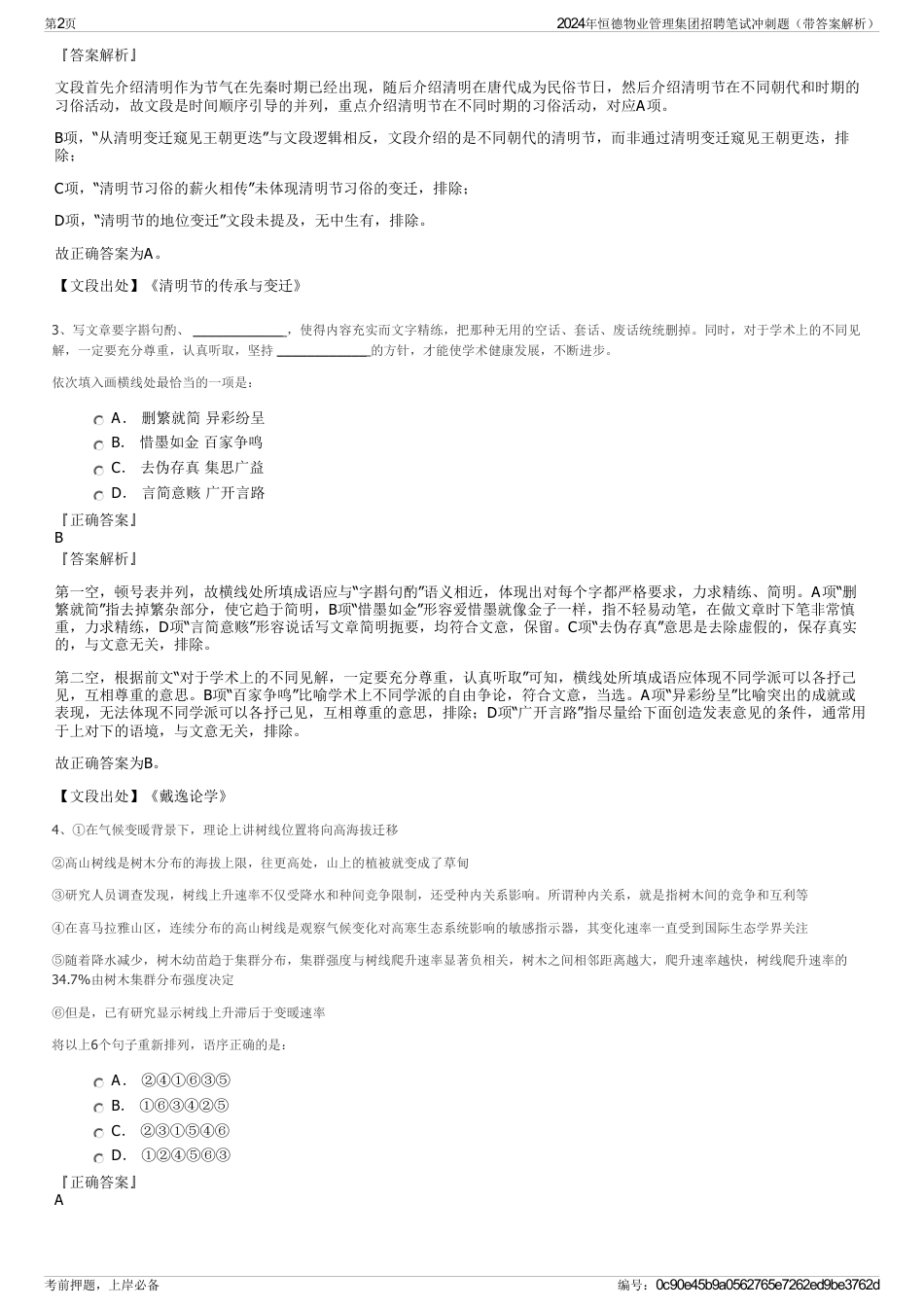 2024年恒德物业管理集团招聘笔试冲刺题（带答案解析）_第2页