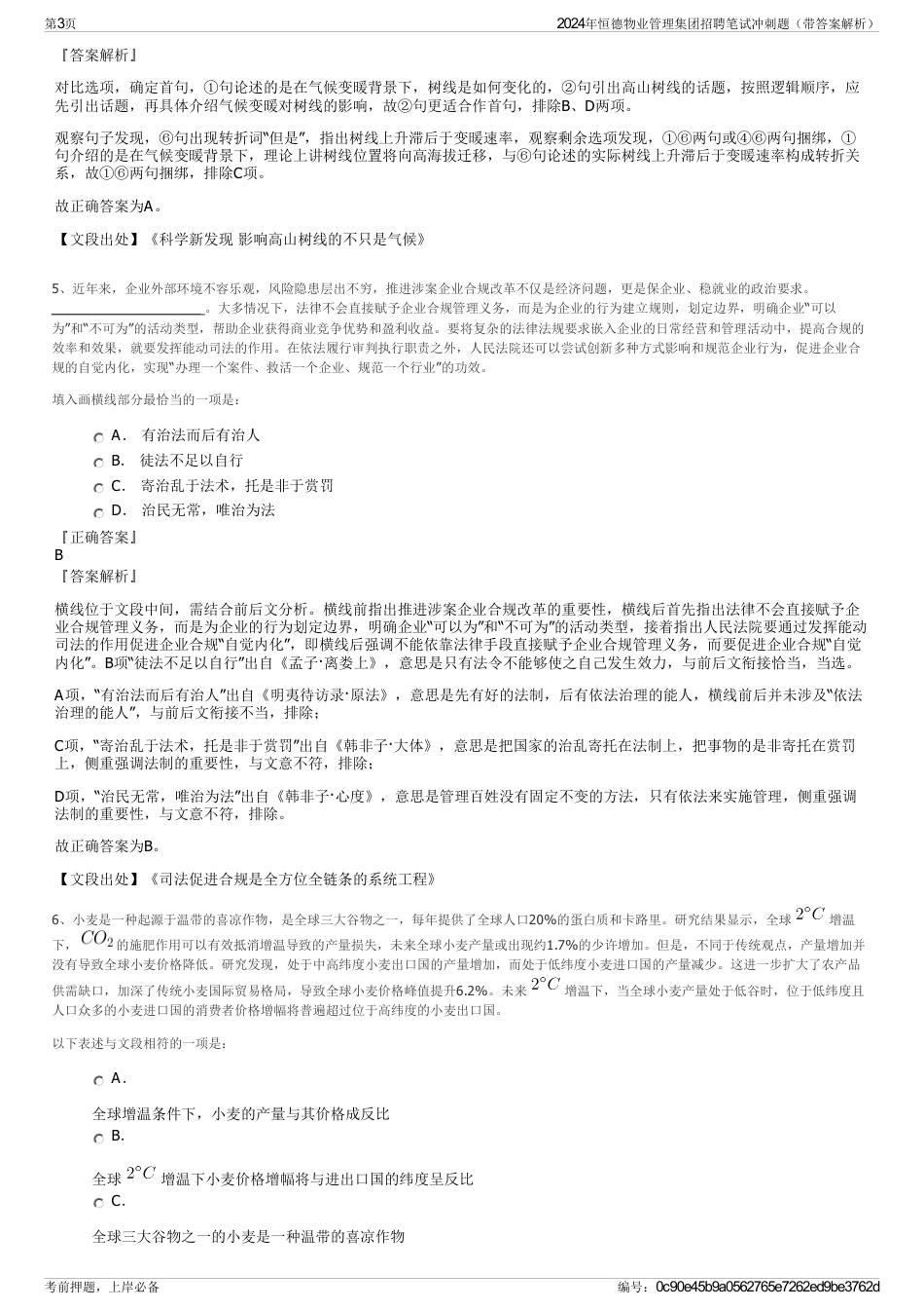2024年恒德物业管理集团招聘笔试冲刺题（带答案解析）_第3页