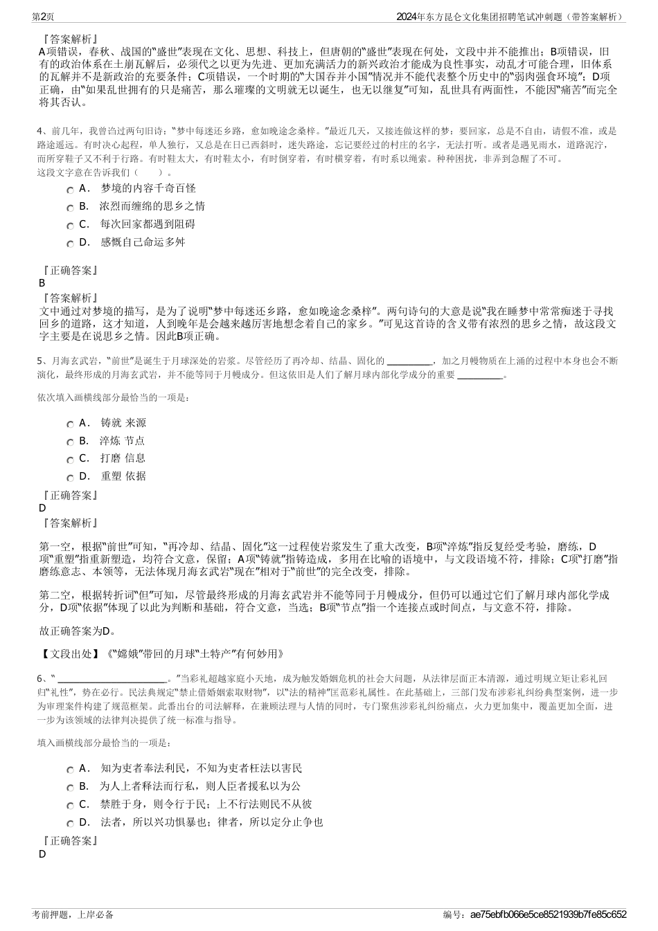 2024年东方昆仑文化集团招聘笔试冲刺题（带答案解析）_第2页