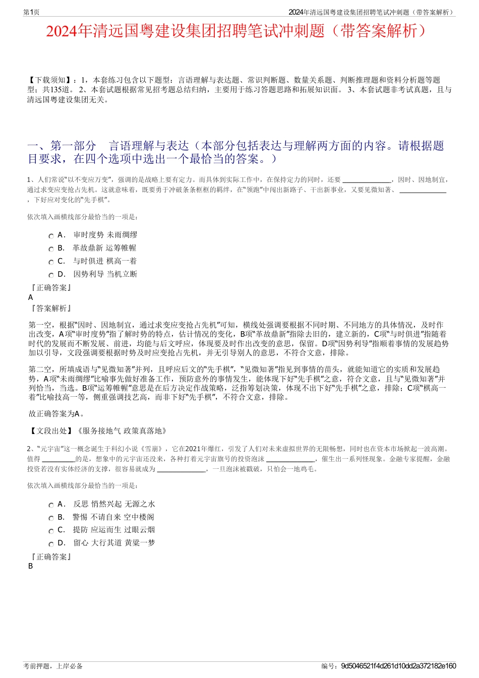 2024年清远国粤建设集团招聘笔试冲刺题（带答案解析）_第1页
