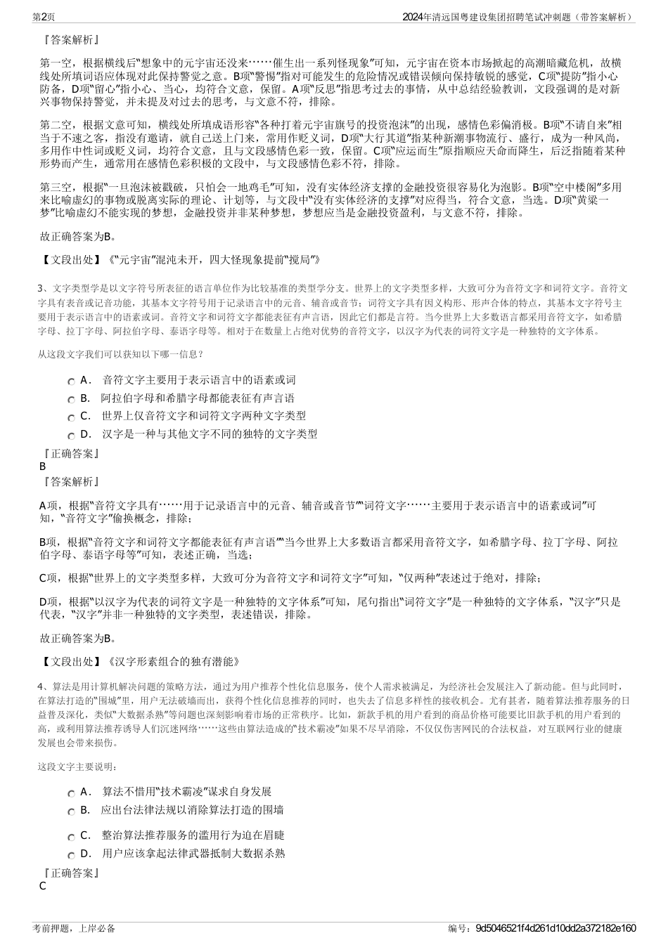 2024年清远国粤建设集团招聘笔试冲刺题（带答案解析）_第2页