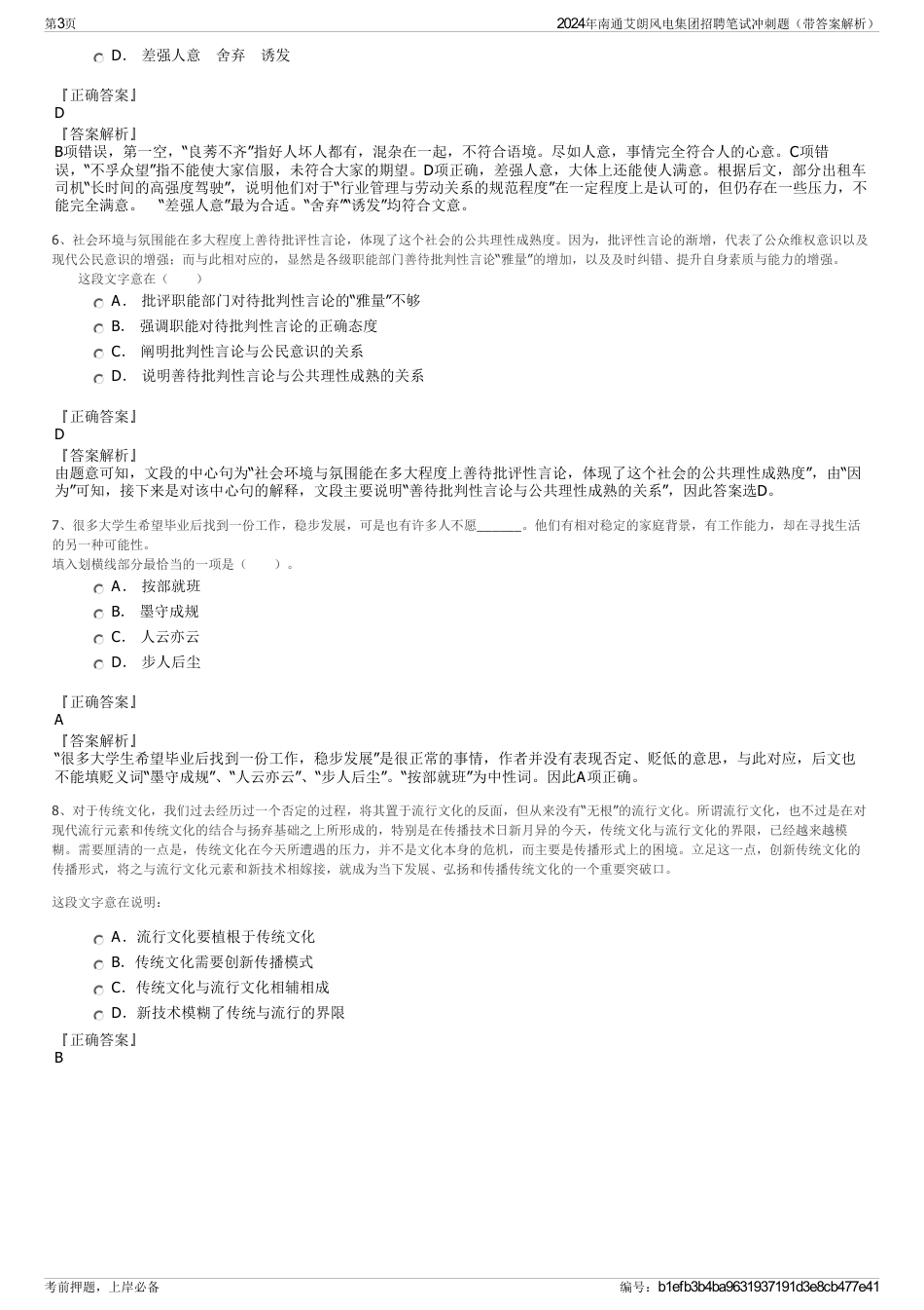 2024年南通艾朗风电集团招聘笔试冲刺题（带答案解析）_第3页