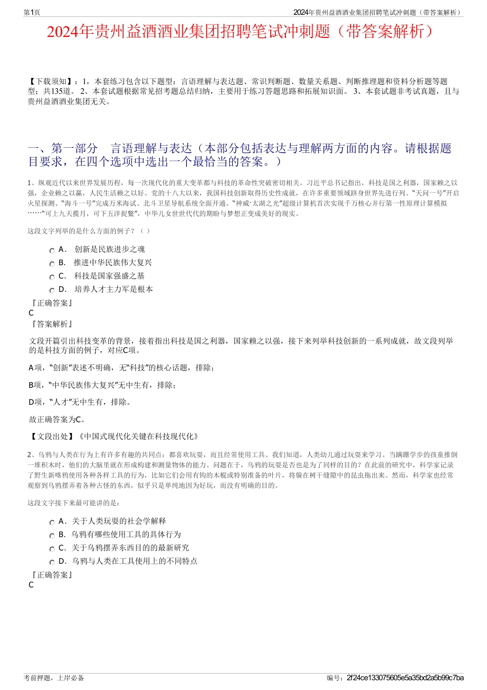 2024年贵州益酒酒业集团招聘笔试冲刺题（带答案解析）_第1页
