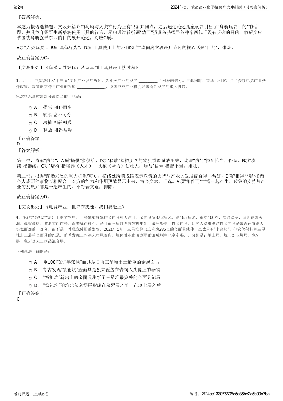 2024年贵州益酒酒业集团招聘笔试冲刺题（带答案解析）_第2页