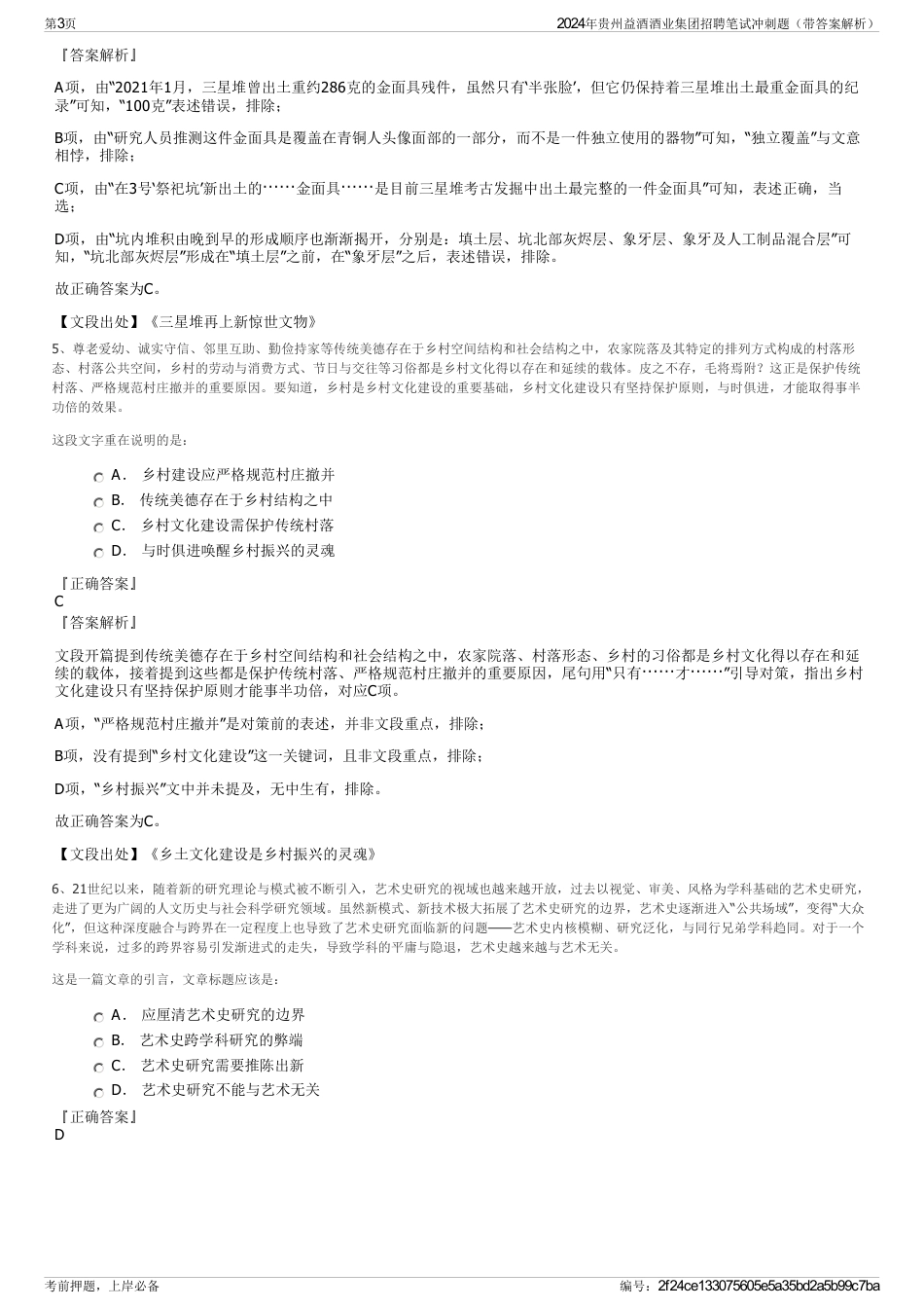 2024年贵州益酒酒业集团招聘笔试冲刺题（带答案解析）_第3页