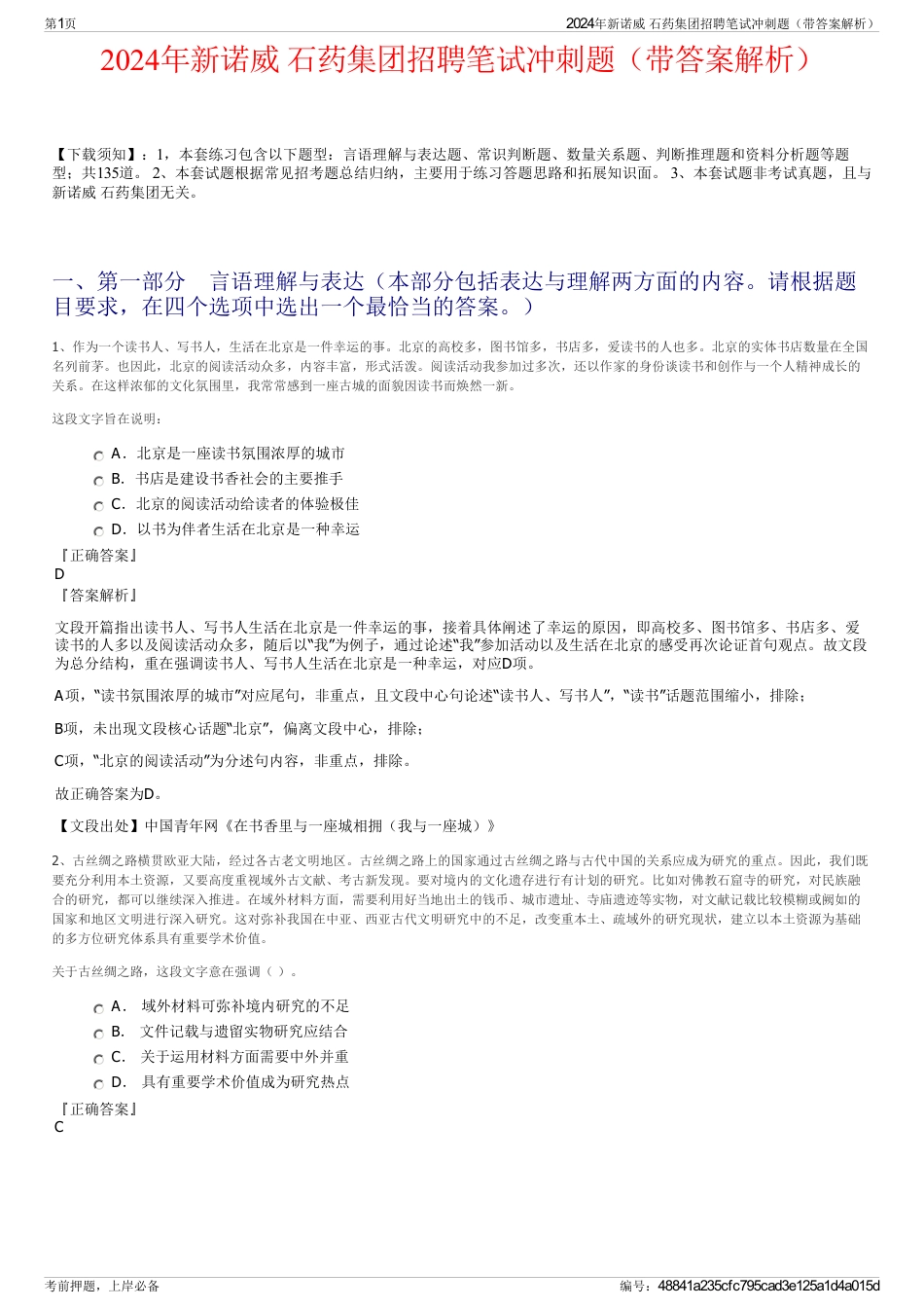 2024年新诺威 石药集团招聘笔试冲刺题（带答案解析）_第1页