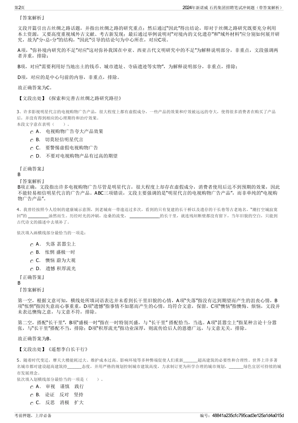 2024年新诺威 石药集团招聘笔试冲刺题（带答案解析）_第2页