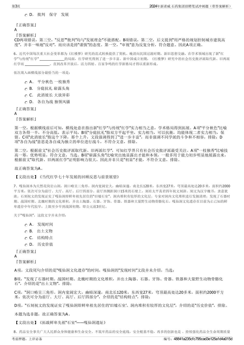 2024年新诺威 石药集团招聘笔试冲刺题（带答案解析）_第3页