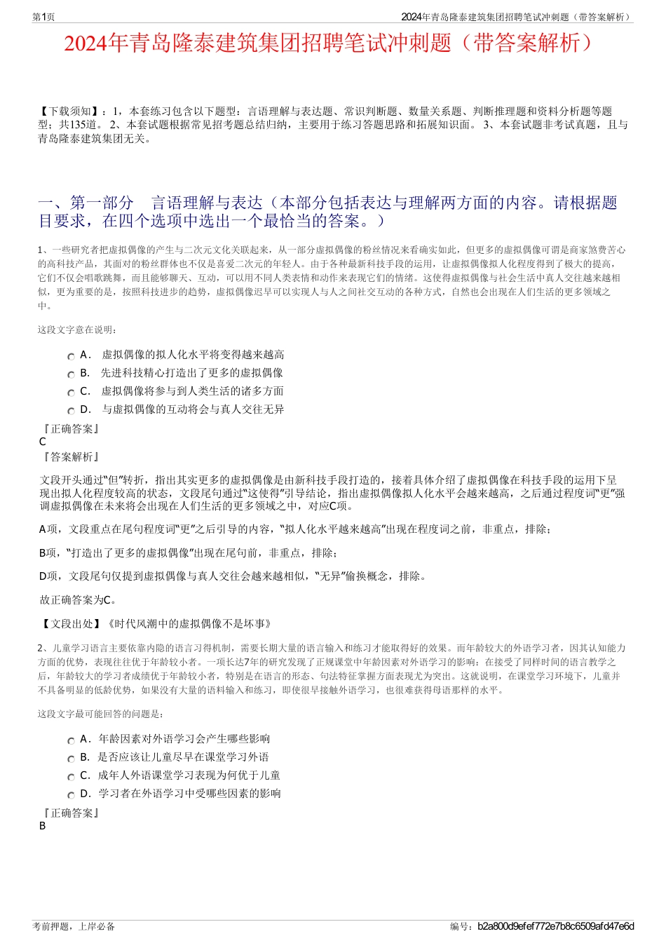 2024年青岛隆泰建筑集团招聘笔试冲刺题（带答案解析）_第1页