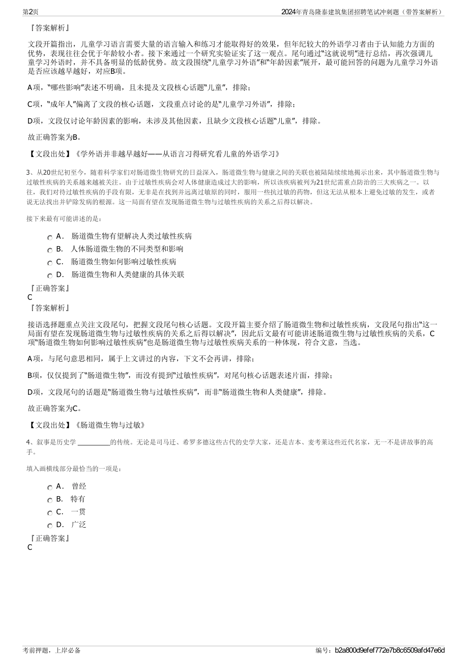 2024年青岛隆泰建筑集团招聘笔试冲刺题（带答案解析）_第2页