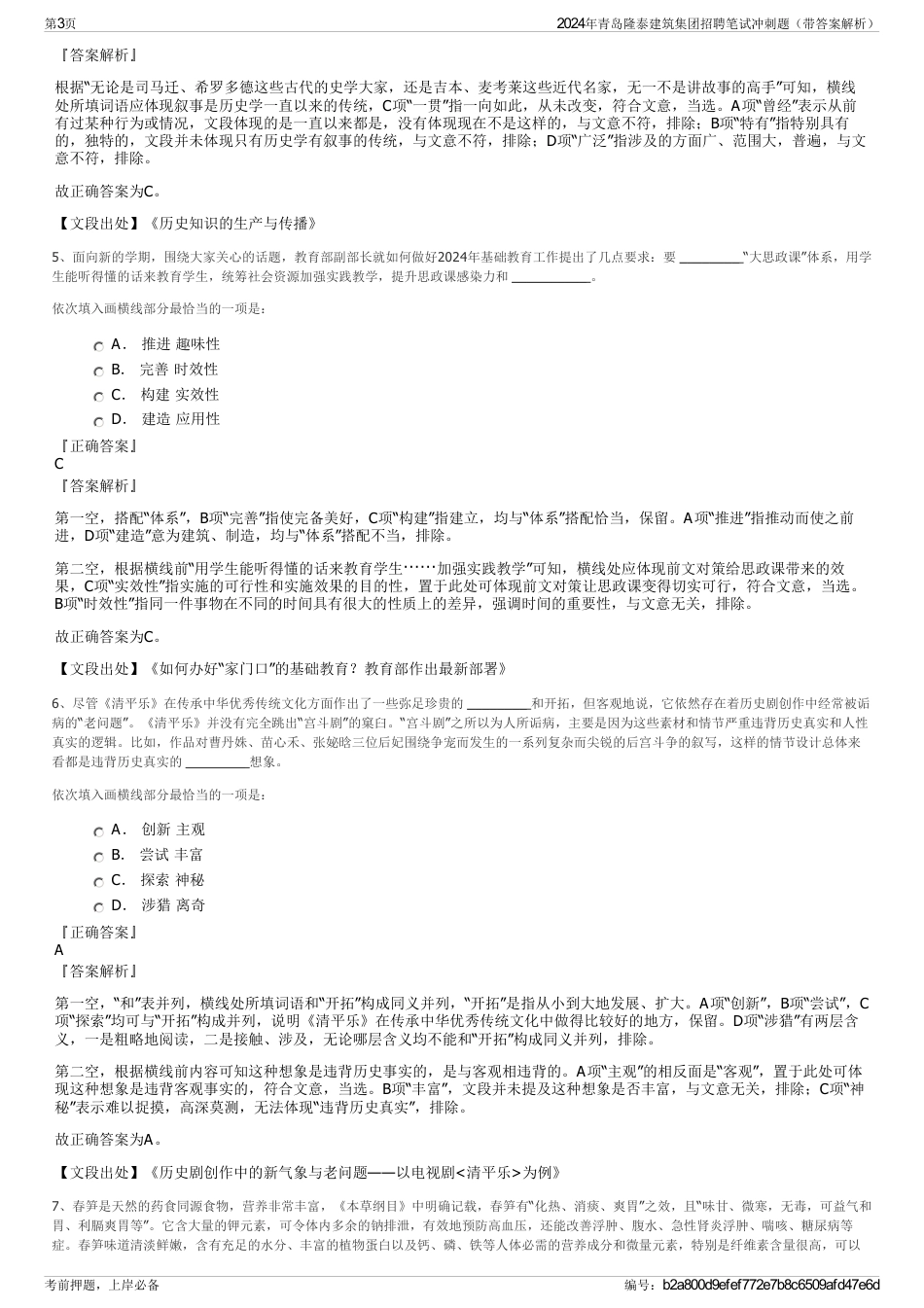 2024年青岛隆泰建筑集团招聘笔试冲刺题（带答案解析）_第3页
