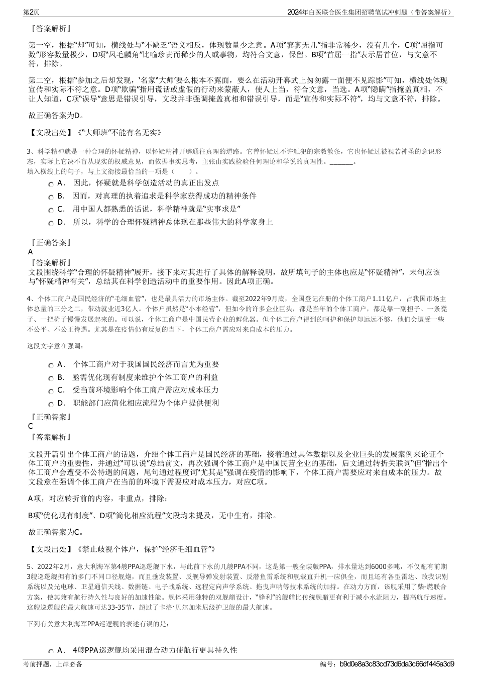 2024年白医联合医生集团招聘笔试冲刺题（带答案解析）_第2页