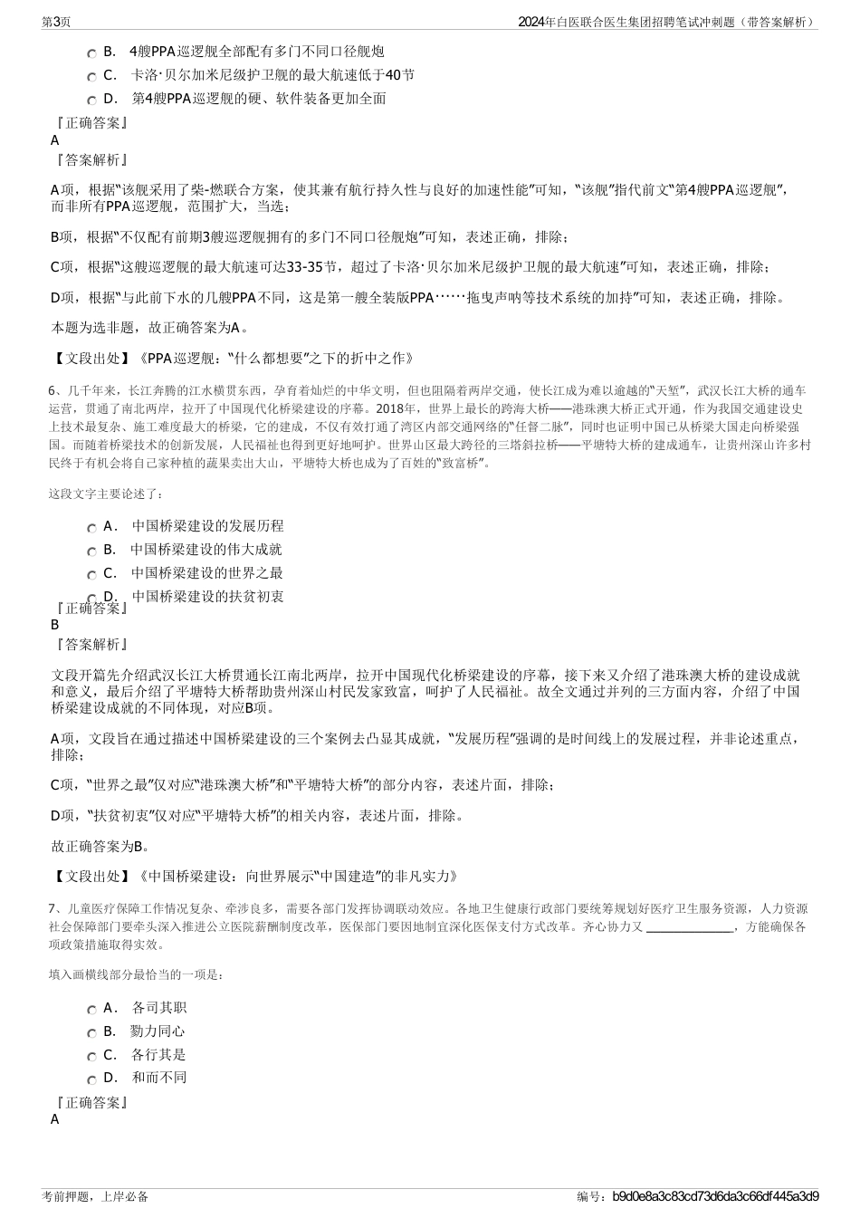 2024年白医联合医生集团招聘笔试冲刺题（带答案解析）_第3页