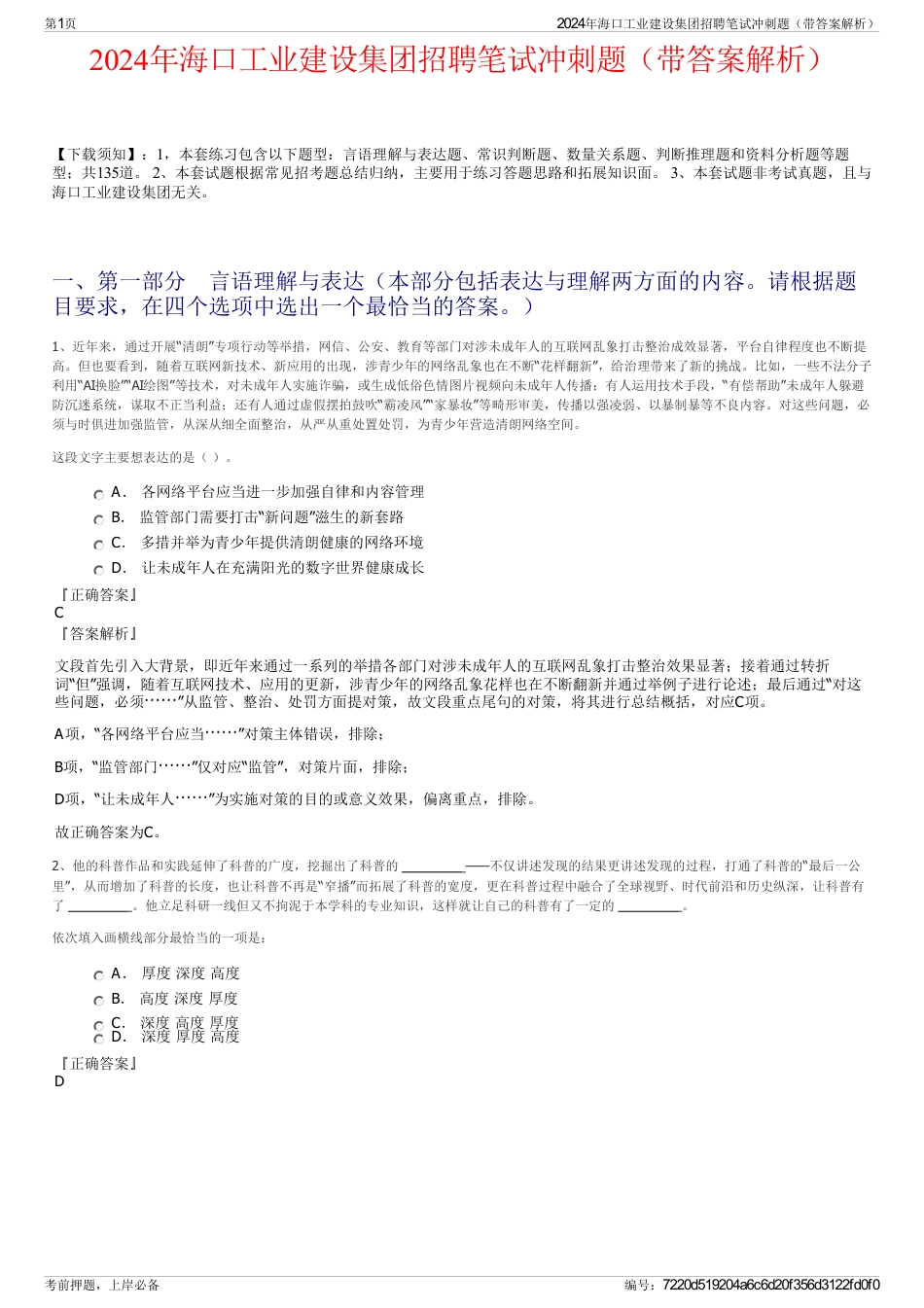2024年海口工业建设集团招聘笔试冲刺题（带答案解析）_第1页