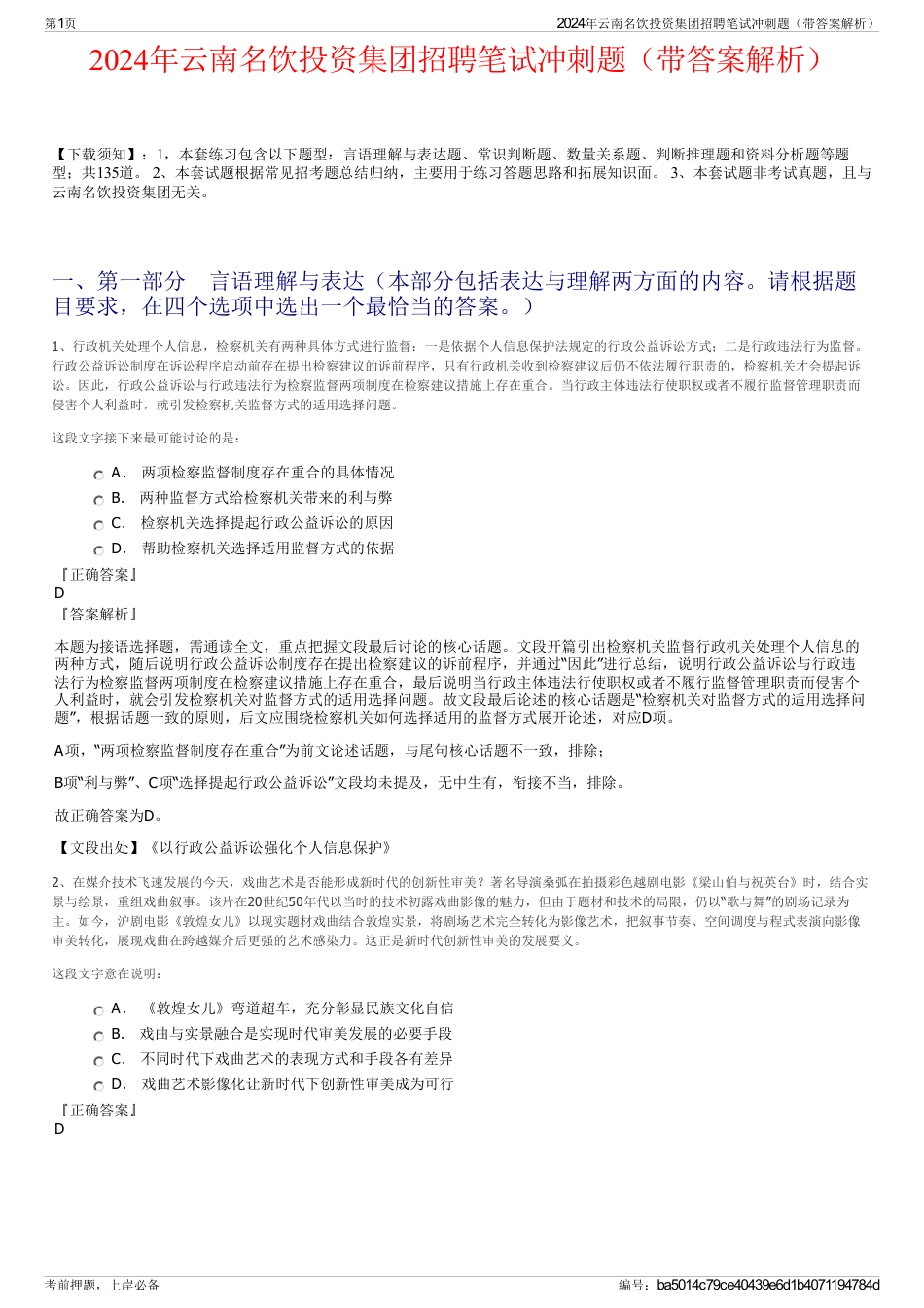 2024年云南名饮投资集团招聘笔试冲刺题（带答案解析）_第1页