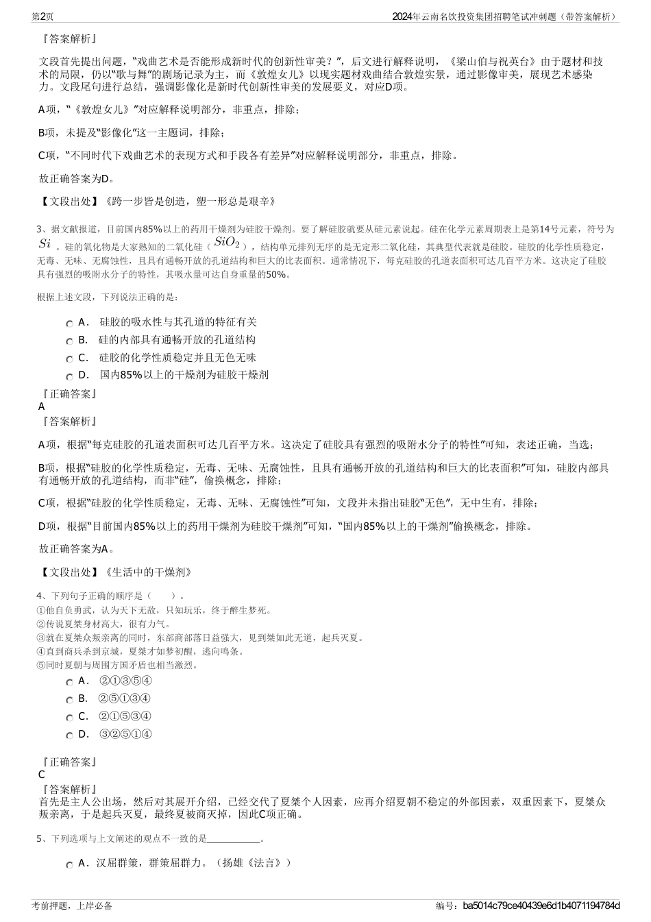 2024年云南名饮投资集团招聘笔试冲刺题（带答案解析）_第2页
