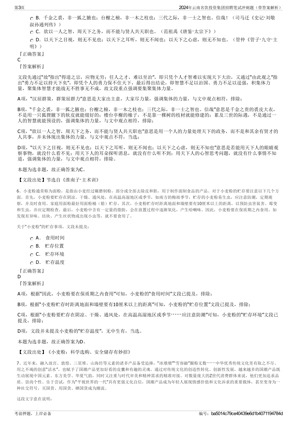 2024年云南名饮投资集团招聘笔试冲刺题（带答案解析）_第3页