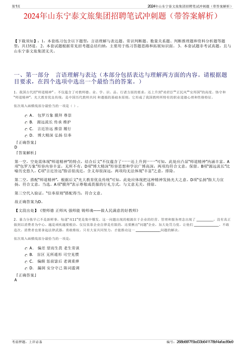 2024年山东宁泰文旅集团招聘笔试冲刺题（带答案解析）_第1页