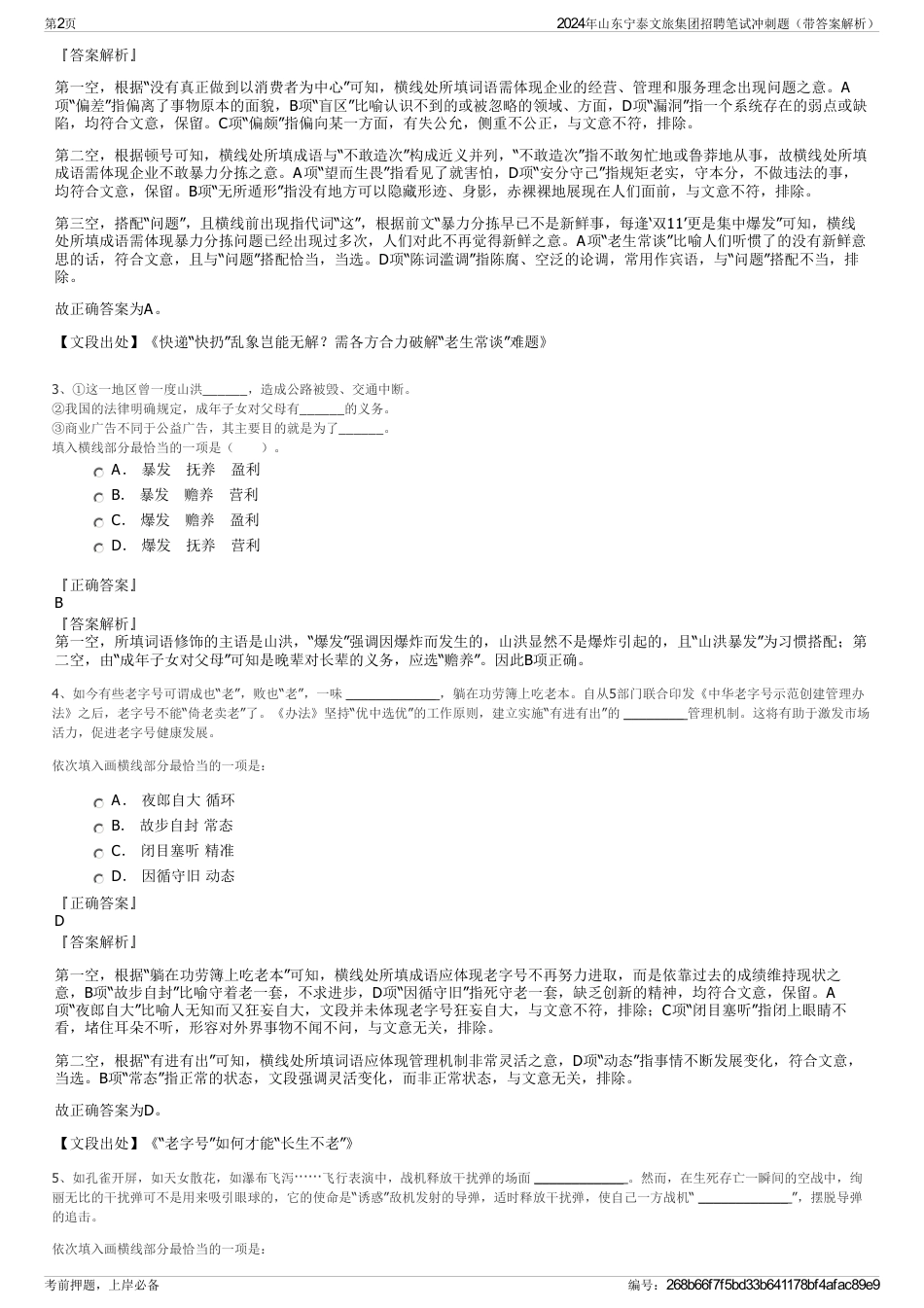 2024年山东宁泰文旅集团招聘笔试冲刺题（带答案解析）_第2页