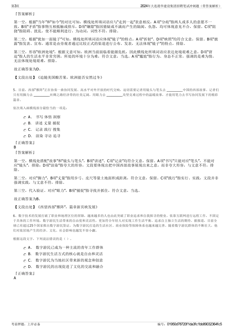 2024年大连港华建设集团招聘笔试冲刺题（带答案解析）_第3页