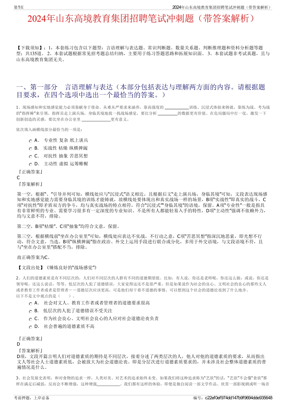 2024年山东高境教育集团招聘笔试冲刺题（带答案解析）_第1页