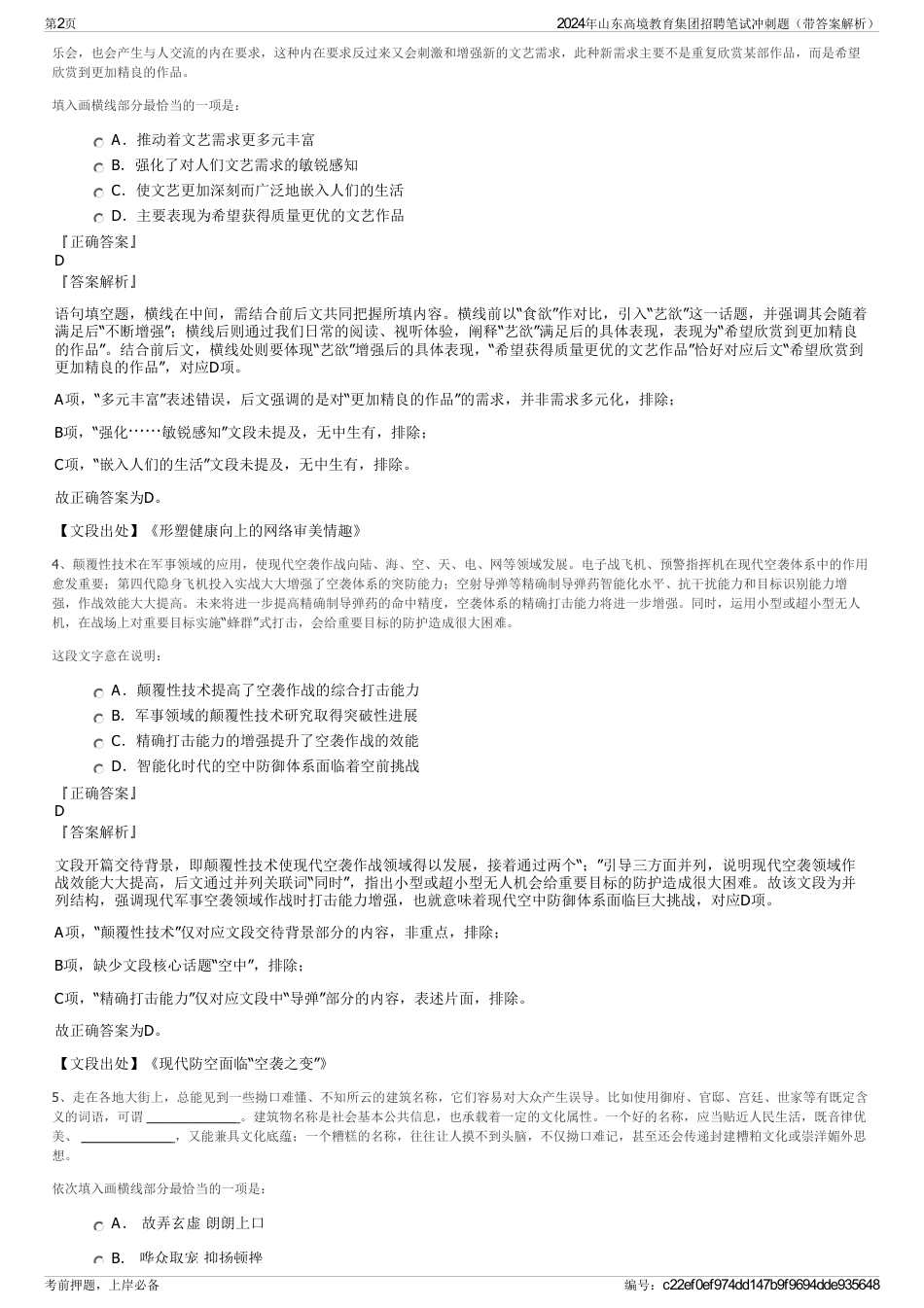 2024年山东高境教育集团招聘笔试冲刺题（带答案解析）_第2页