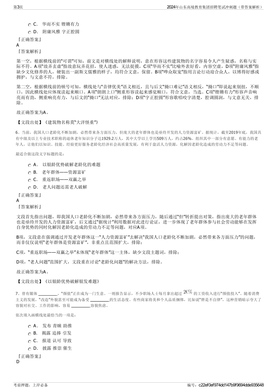 2024年山东高境教育集团招聘笔试冲刺题（带答案解析）_第3页